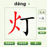中国汉字灯字笔画教学动画视频