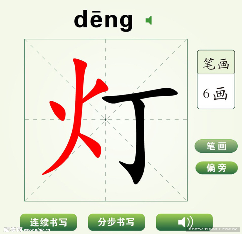 中国汉字灯字笔画教学动画视频