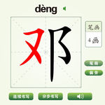 中国汉字邓字笔画教学动画视频