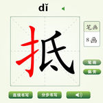 中国汉字抵字笔画教学动画视频