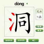中国汉字洞字笔画教学动画视频