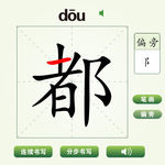 中国汉字都字笔画教学动画视频