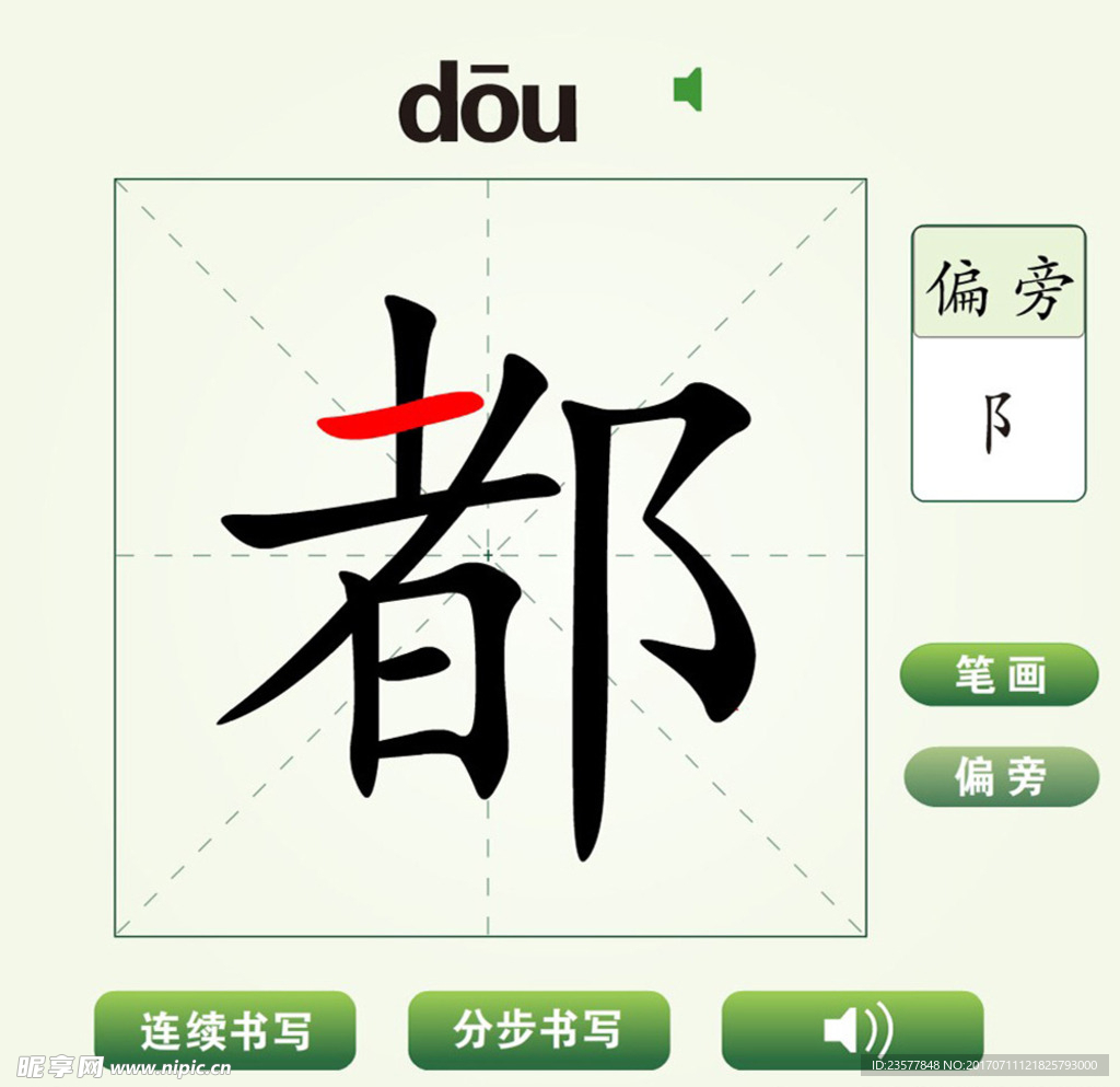 中国汉字都字笔画教学动画视频