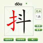 中国汉字抖字笔画教学动画视频