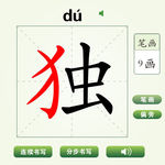 中国汉字独字笔画教学动画视频