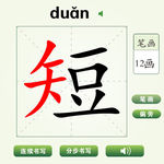 中国汉字短字笔画教学动画视频