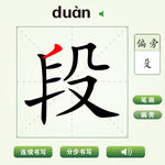中国汉字段字笔画教学动画视频