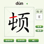 中国汉字顿字笔画教学动画视频