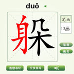 中国汉字躲字笔画教学动画视频
