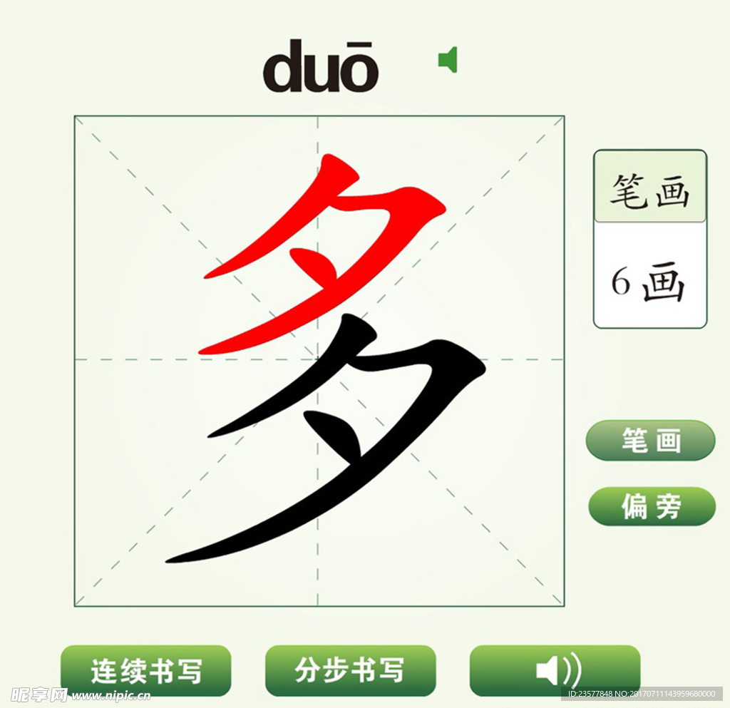 中国汉字多字笔画教学动画视频