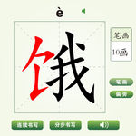 中国汉字饿字笔画教学动画视频