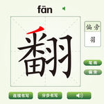 中国汉字翻字笔画教学动画视频