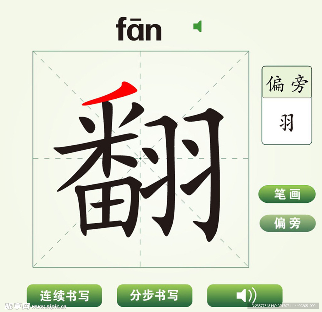 中国汉字翻字笔画教学动画视频