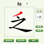 中国汉字乏字笔画教学动画视频