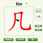 中国汉字凡字笔画教学动画视频