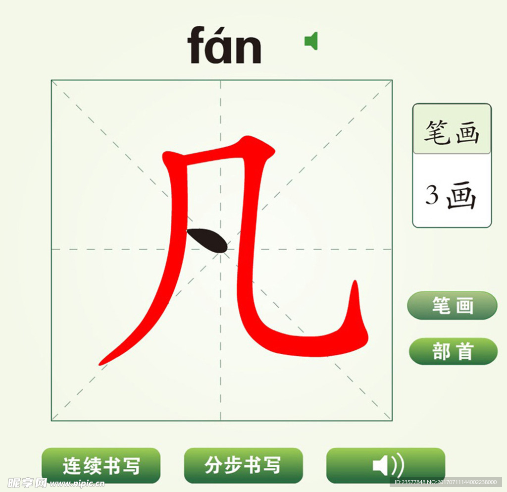 中国汉字凡字笔画教学动画视频