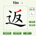 中国汉字返字笔画教学动画视频