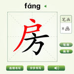 中国汉字房字笔画教学动画视频