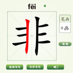 中国汉字非字笔画教学动画视频