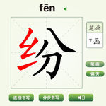 中国汉字纷字笔画教学动画视频
