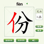 中国汉字份字笔画教学动画视频