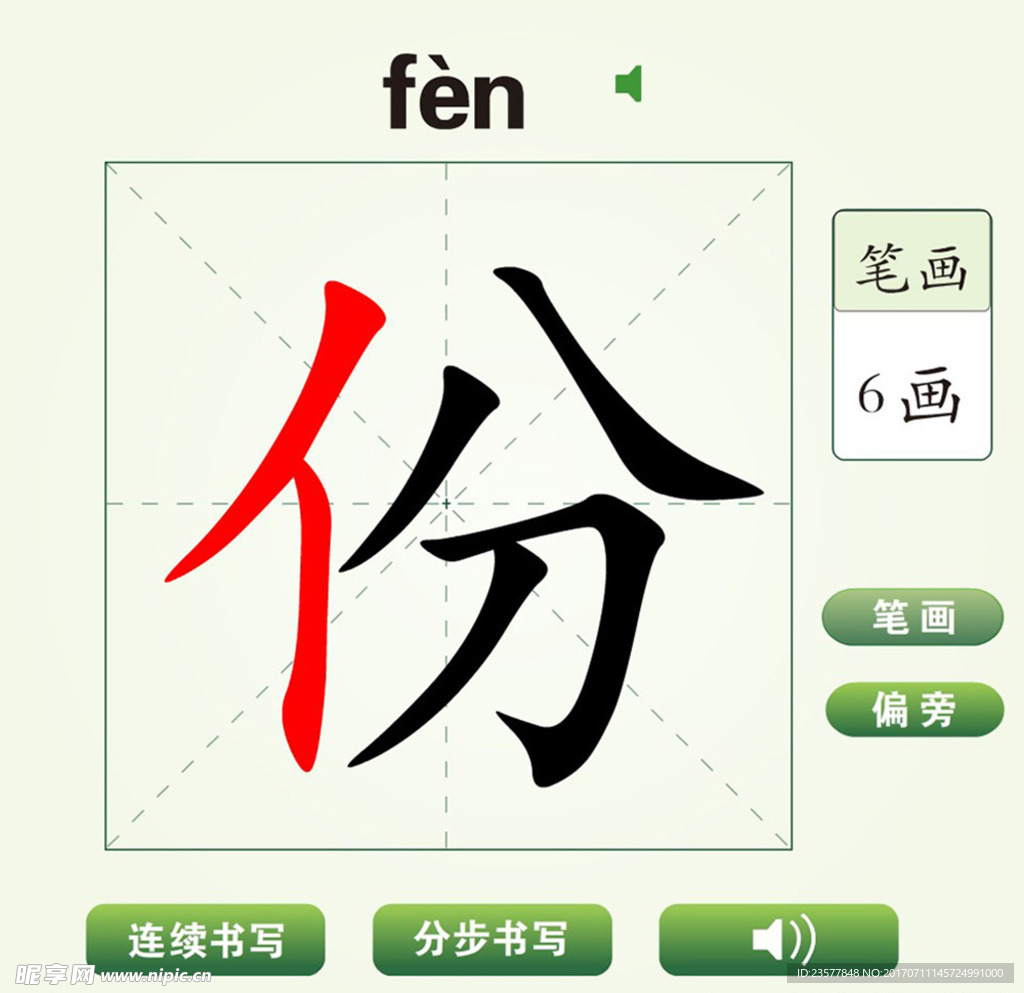 中国汉字份字笔画教学动画视频