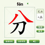 中国汉字分字笔画教学动画视频