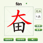 中国汉字奋字笔画教学动画视频