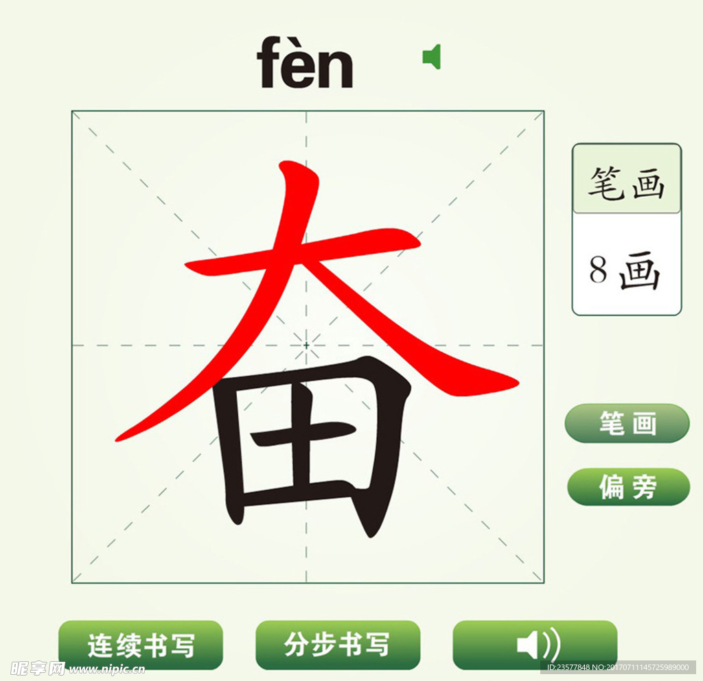 中国汉字奋字笔画教学动画视频