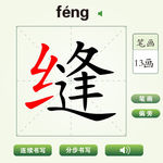 中国汉字缝字笔画教学动画视频