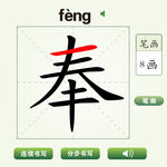 中国汉字奉字笔画教学动画视频