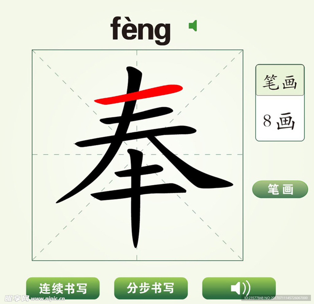 中国汉字奉字笔画教学动画视频