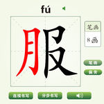 中国汉字哎服字笔画教学动画视频