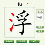中国汉字浮字笔画教学动画视频