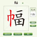 中国汉字幅字笔画教学动画视频