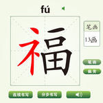 中国汉字福字笔画教学动画视频