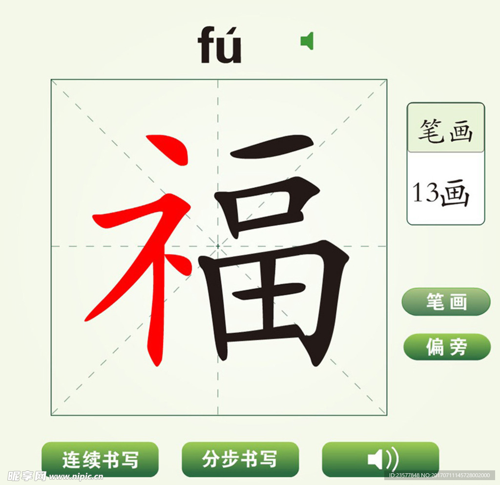 中国汉字福字笔画教学动画视频