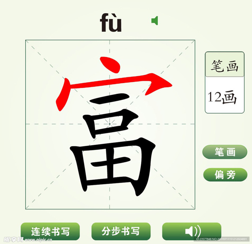 中国汉字富字笔画教学动画视频