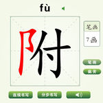 中国汉字附字笔画教学动画视频