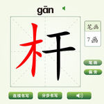中国汉字杆字笔画教学动画视频