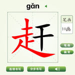 中国汉字赶字笔画教学动画视频