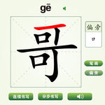 中国汉字哥字笔画教学动画视频