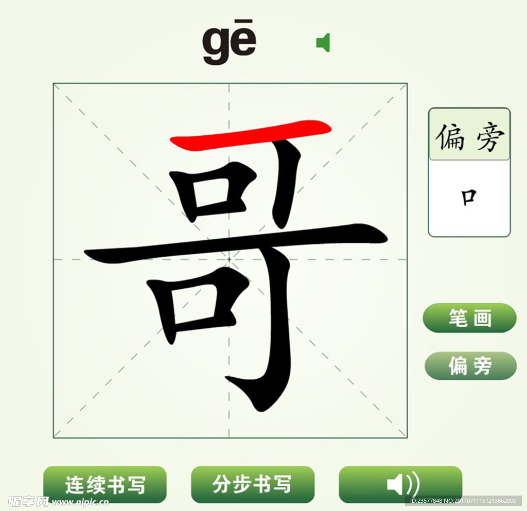 中国汉字哥字笔画教学动画视频