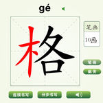 中国汉字格字笔画教学动画视频