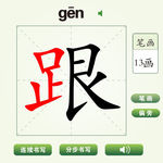 中国汉字跟字笔画教学动画视频
