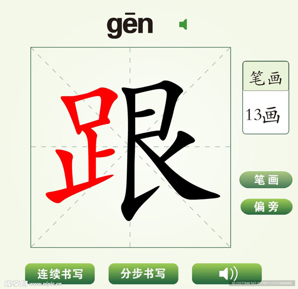 中国汉字跟字笔画教学动画视频