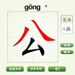 中国汉字公字笔画教学动画视频