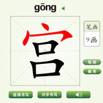 中国汉字宫字笔画教学动画视频