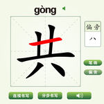 中国汉字共字笔画教学动画视频