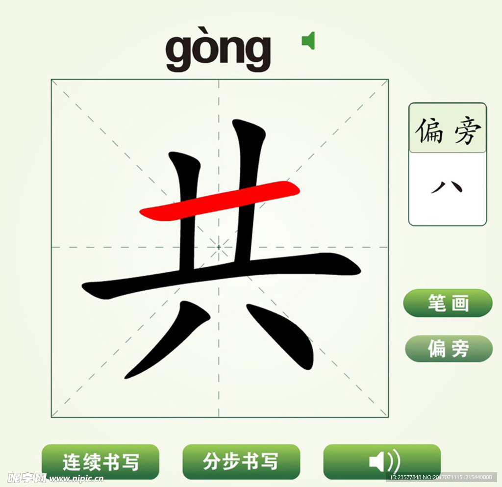 中国汉字共字笔画教学动画视频
